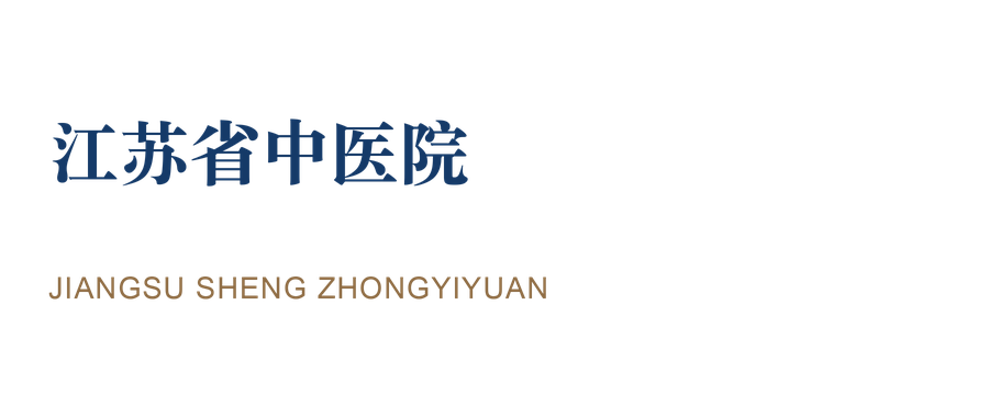 江苏省中医院