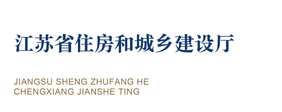 江苏省住房和城乡建设厅
