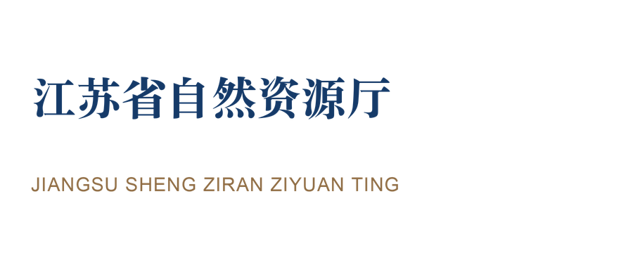 江苏省自然资源厅
