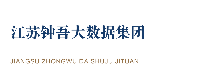 江苏钟吾大数据集团