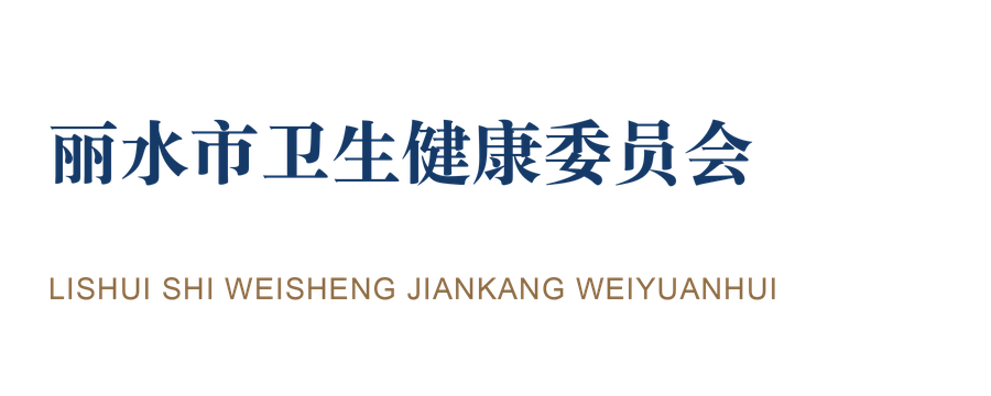 丽水市卫生健康委员会