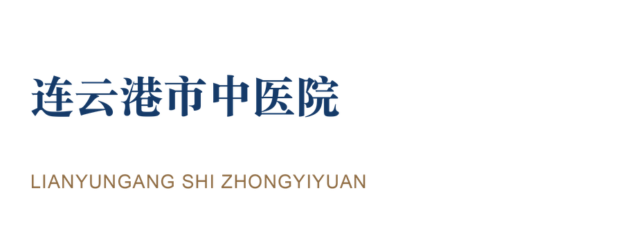 连云港市中医院