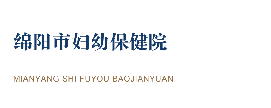 绵阳市妇幼保健院