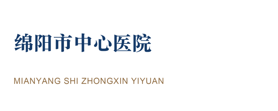 绵阳市中心医院