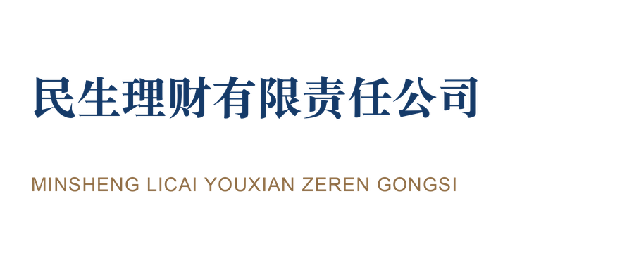 民生理财有限责任公司