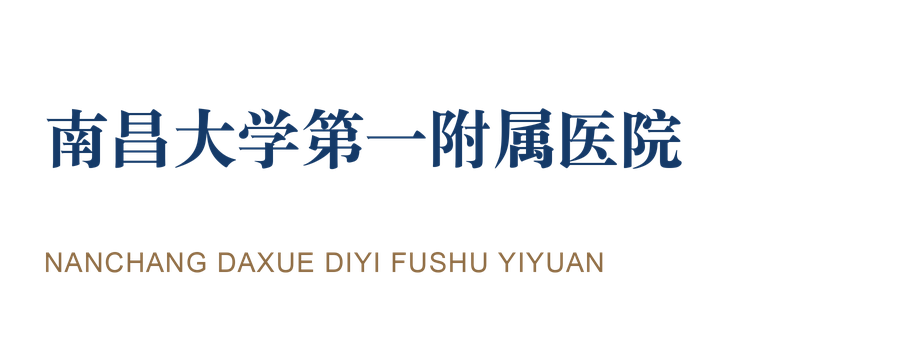 南昌大学第一附属医院