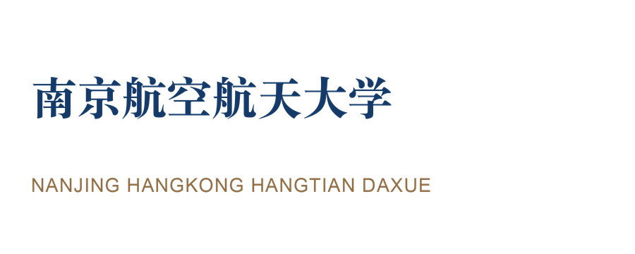 南京航空航天大学