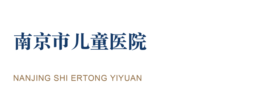南京市儿童医院