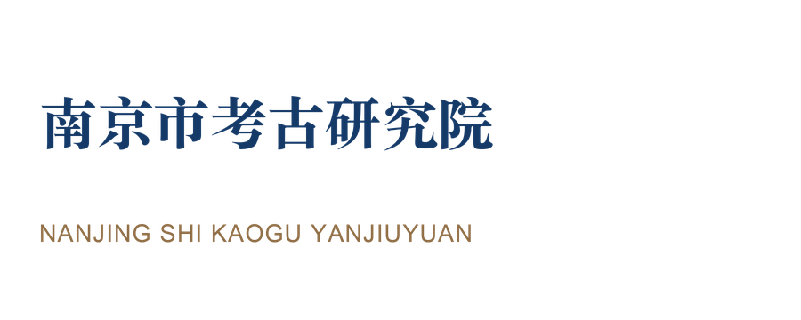 南京市考古研究院