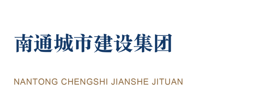 南通城市建设集团