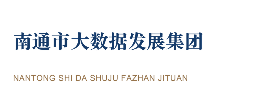 南通市大数据发展集团