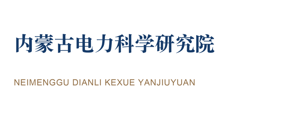 内蒙古电力科学研究院