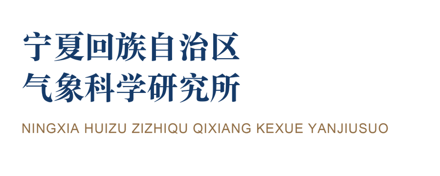宁夏回族自治区气象科学研究所