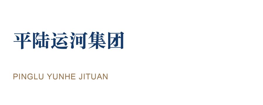 平陆运河集团