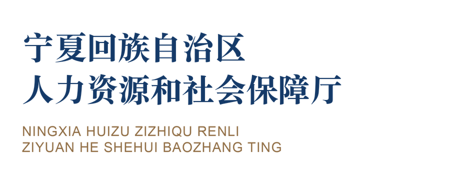 宁夏回族自治区人力资源和社会保障厅