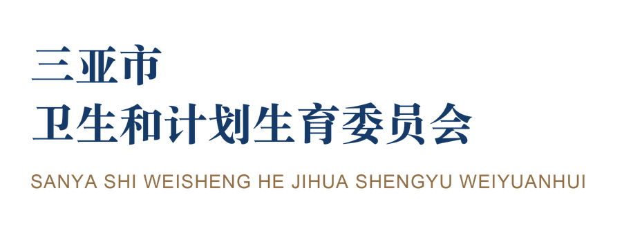 三亚市卫生和计划生育委员会