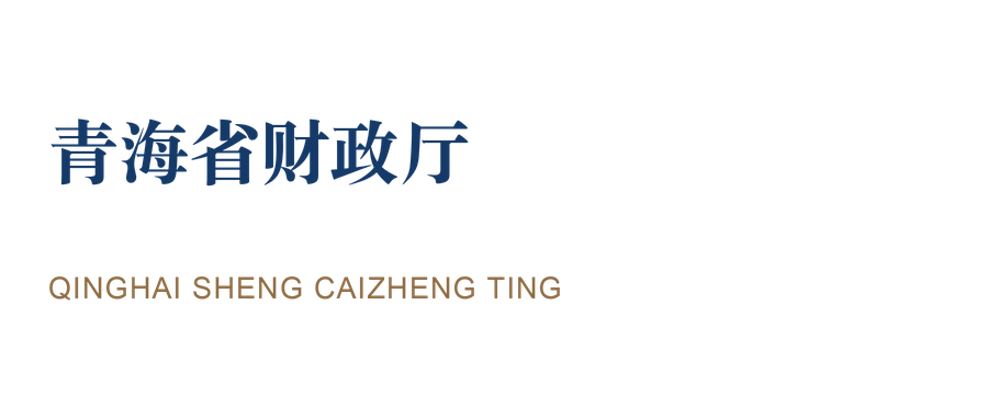 青海省财政厅