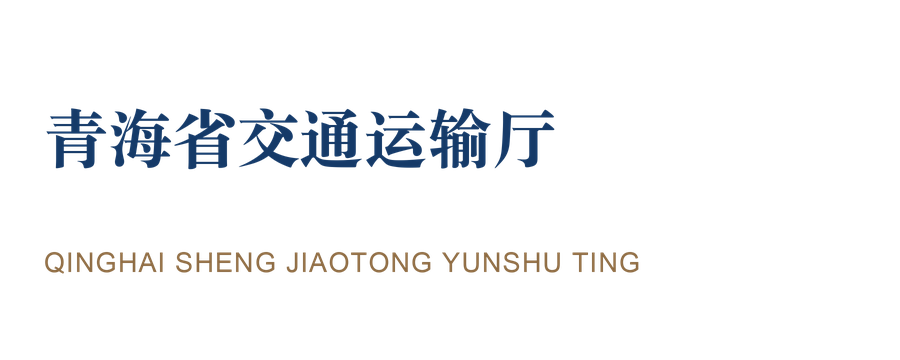 青海省交通运输厅
