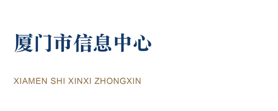 厦门市信息中心
