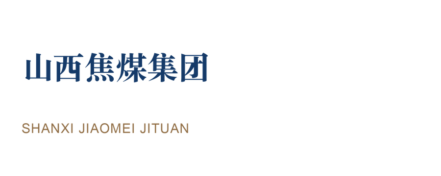 山西焦煤集团