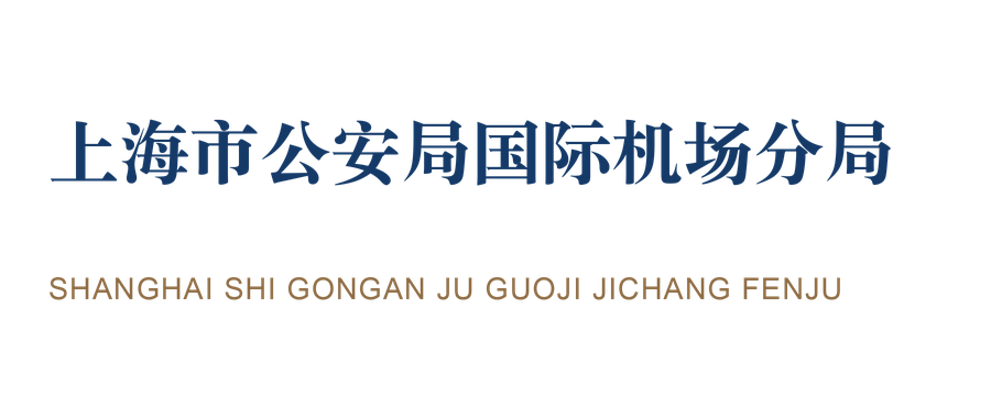 上海市公安局国际机场分局