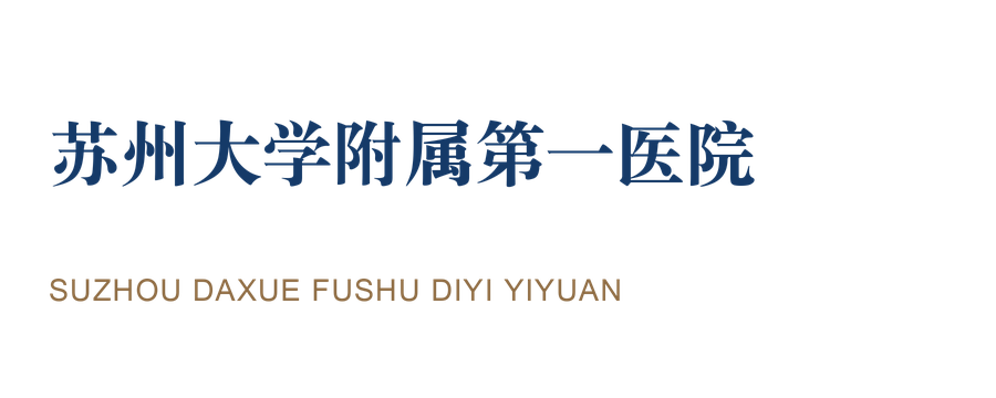 苏州大学附属第一医院