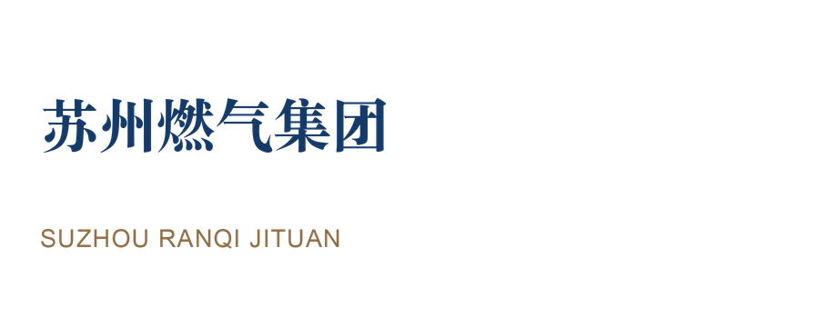 苏州燃气集团