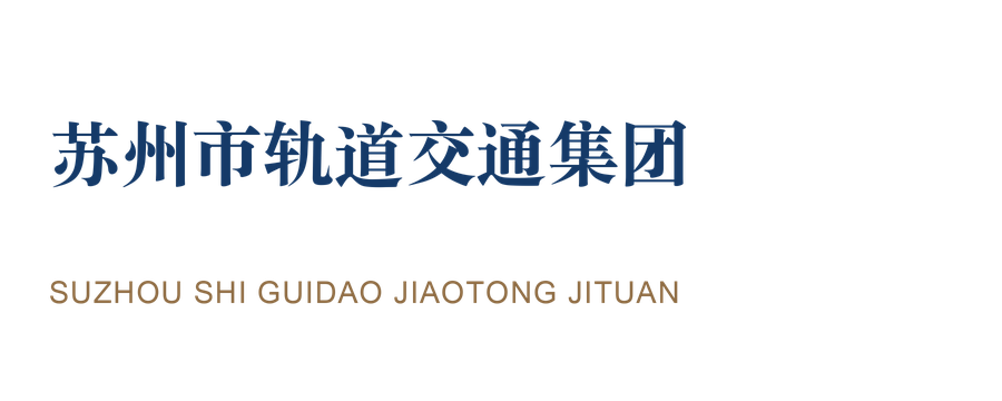 苏州市轨道交通集团