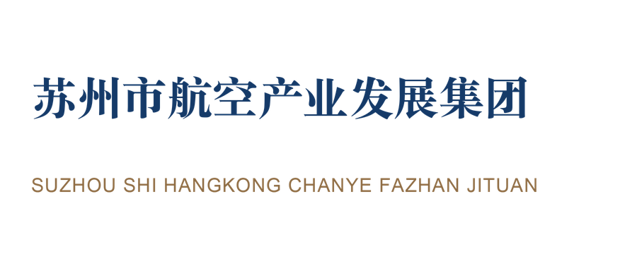 苏州市航空产业发展集团