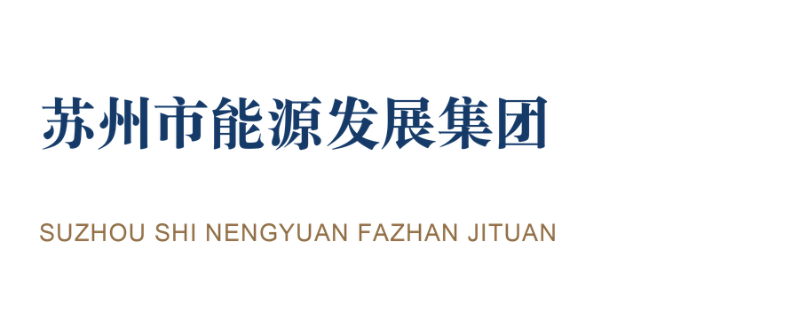 苏州市能源发展集团