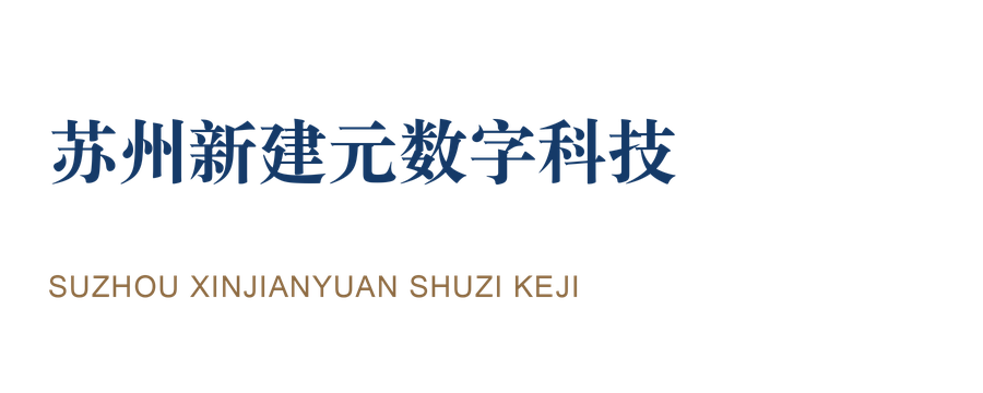 苏州新建元数字科技