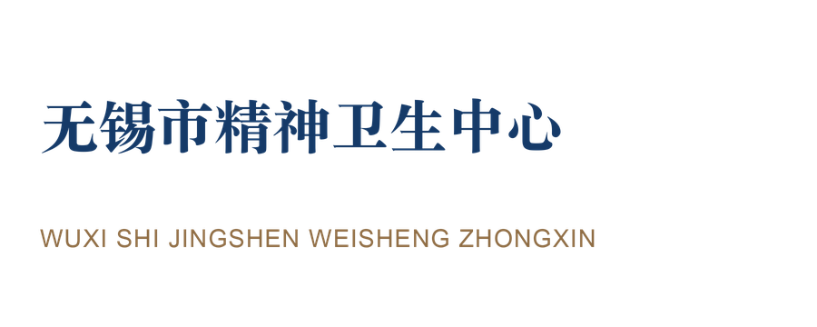 无锡市精神卫生中心