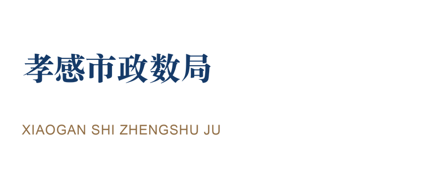 孝感市政数局