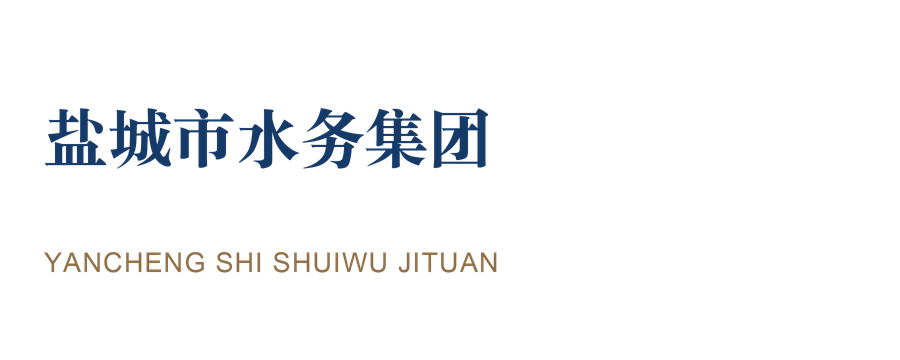 盐城市水务集团