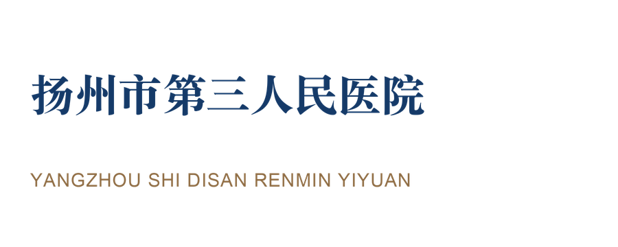 扬州市第三人民医院