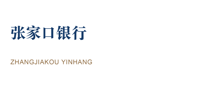 张家口银行