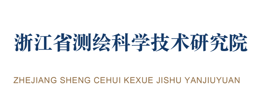 浙江省测绘科学技术研究院
