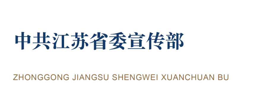 中共江苏省委宣传部
