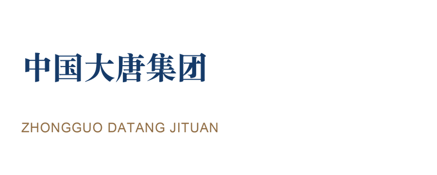 中国大唐集团