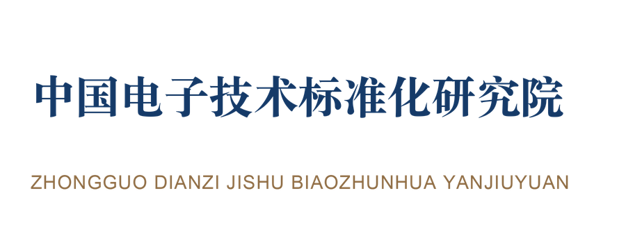 中国电子技术标准化研究院