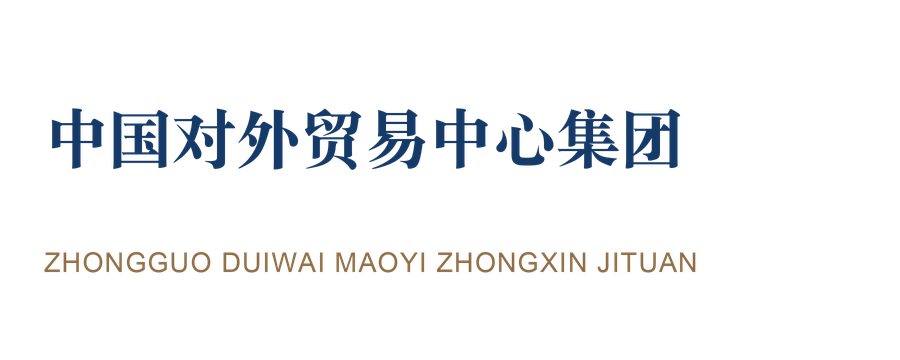 中国对外贸易中心集团