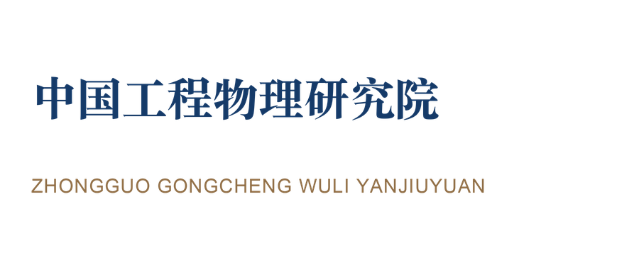 中国工程物理研究院 · 科研院所 中国工程物理研究院