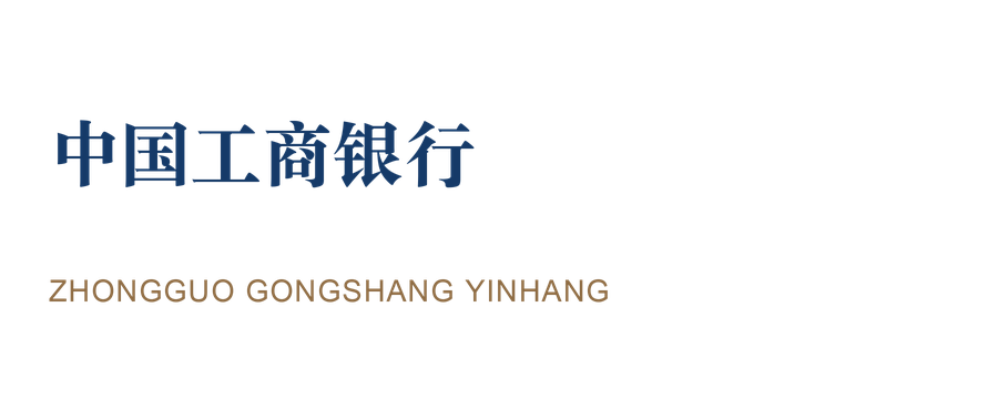 中国工商银行 · 金融 中国工商银行