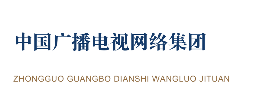 中国广播电视网络集团
