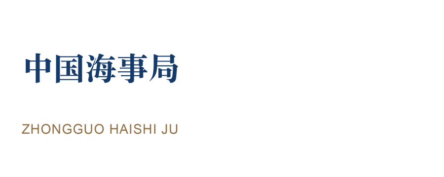 中国海事局 · 政府机关 中国海事局