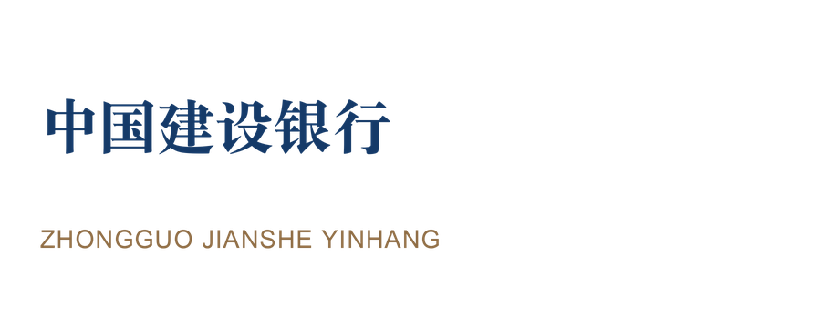 中国建设银行 · 金融 中国建设银行