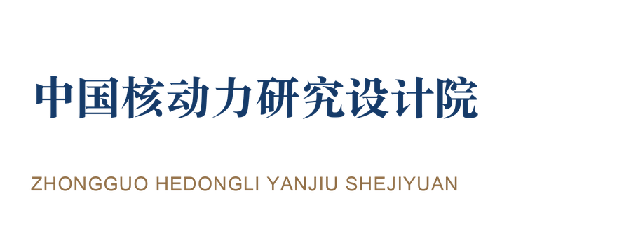 中国核动力研究设计院