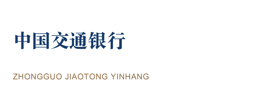 中国交通银行