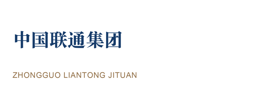 中国联通集团 · 国央企 中国联通集团