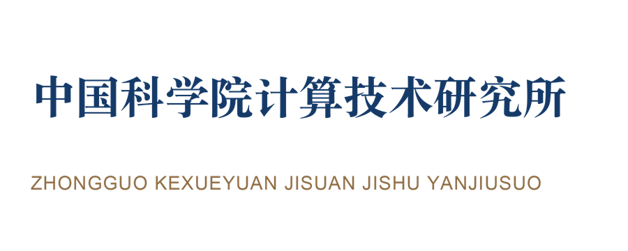 中国科学院计算技术研究所 · 科研院所 中国科学院计算技术研究所